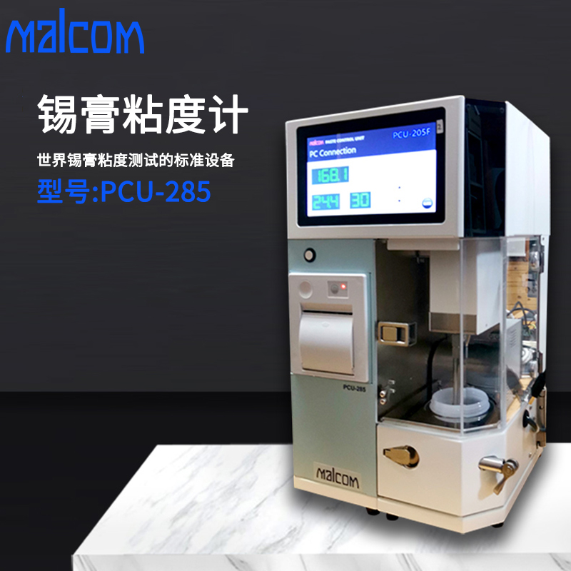 日本原裝馬康MALCOM粘度計(jì)PCU-285錫膏粘度測(cè)試儀