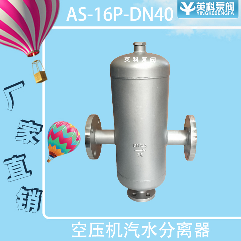 空壓機汽水分離器AS-16PDN40英科泵閥不銹鋼耐腐蝕擋板式法蘭連接