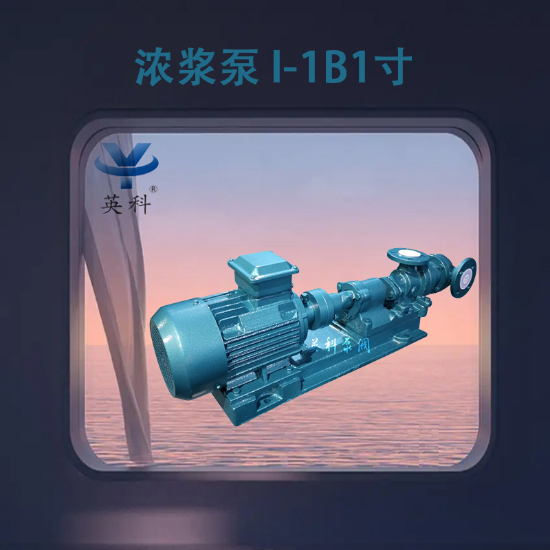 英科牌螺桿鑄鐵流量1.5m3\/h揚(yáng)程50m功率1.1kw臥式濃漿泵I-1B1寸