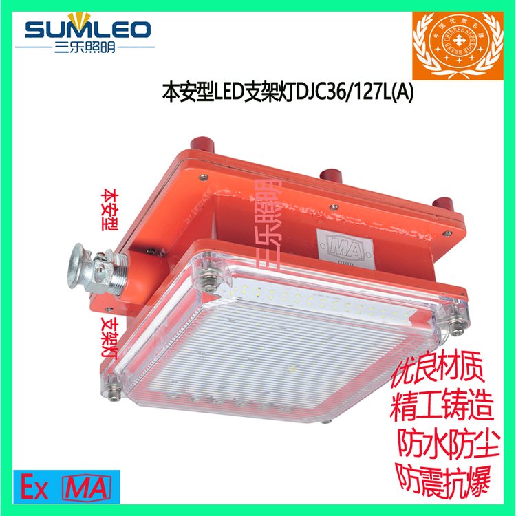 三樂照明礦用隔爆兼本安型LED支架燈DJC36\/127L(A)