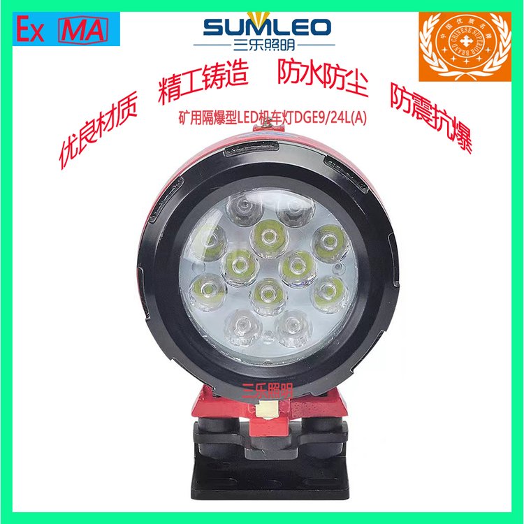 三樂(lè)照明礦用隔爆型LED機(jī)車照明燈DGE9\/24L(A)