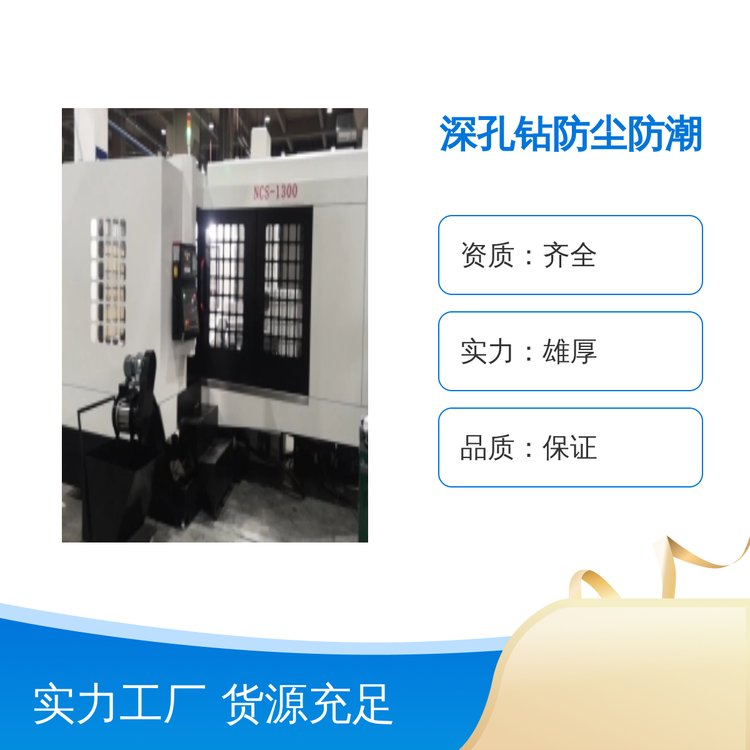 深孔鉆防塵防潮品質保證精湛工藝周到服務實力雄厚