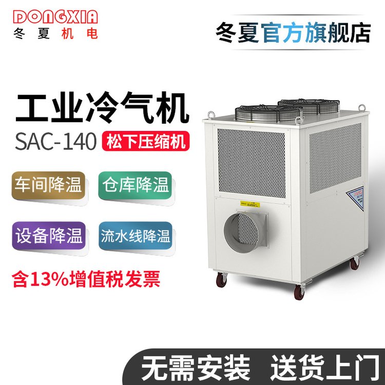 車間降溫設(shè)備夏季廠房設(shè)備降溫神器SAC-140工業(yè)冷氣機(jī)