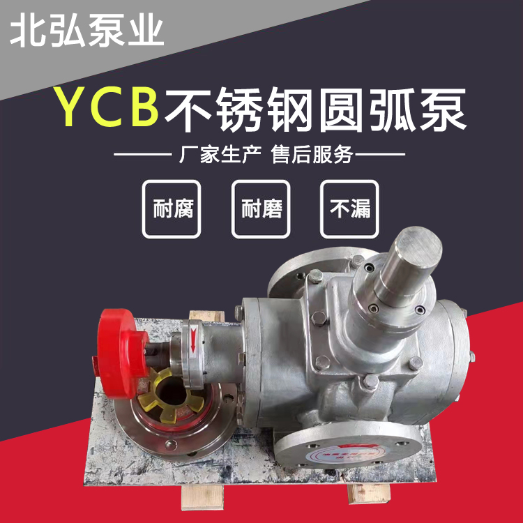 生產(chǎn)YCB不銹鋼圓弧泵化工泵食品衛(wèi)生泵耐腐蝕泵