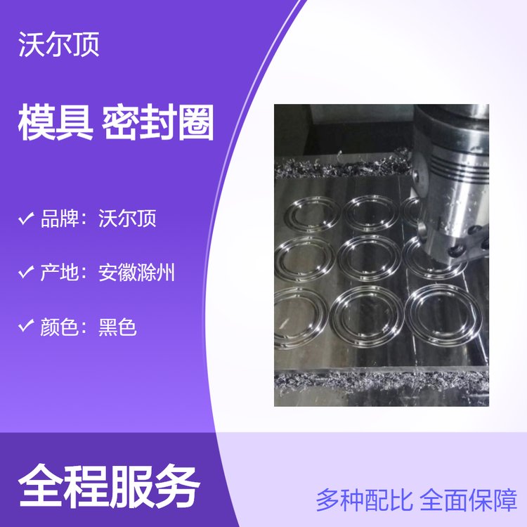 沃爾頂黑色模具專(zhuān)用密封圈產(chǎn)地直發(fā)OTP模具生產(chǎn)廠家