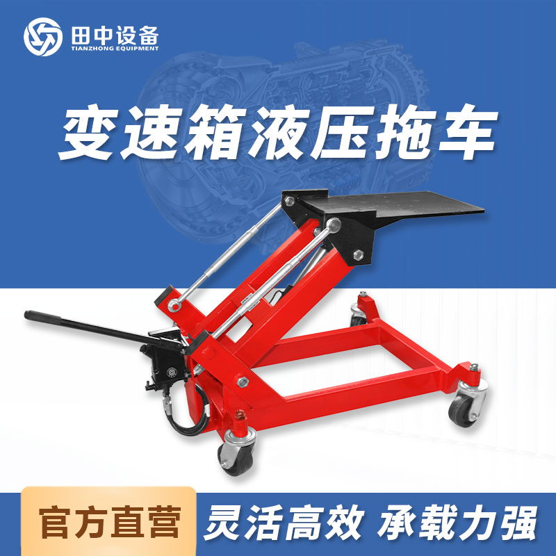 田中工具設(shè)備變速箱液壓拖車低位運(yùn)送器舉升機(jī)