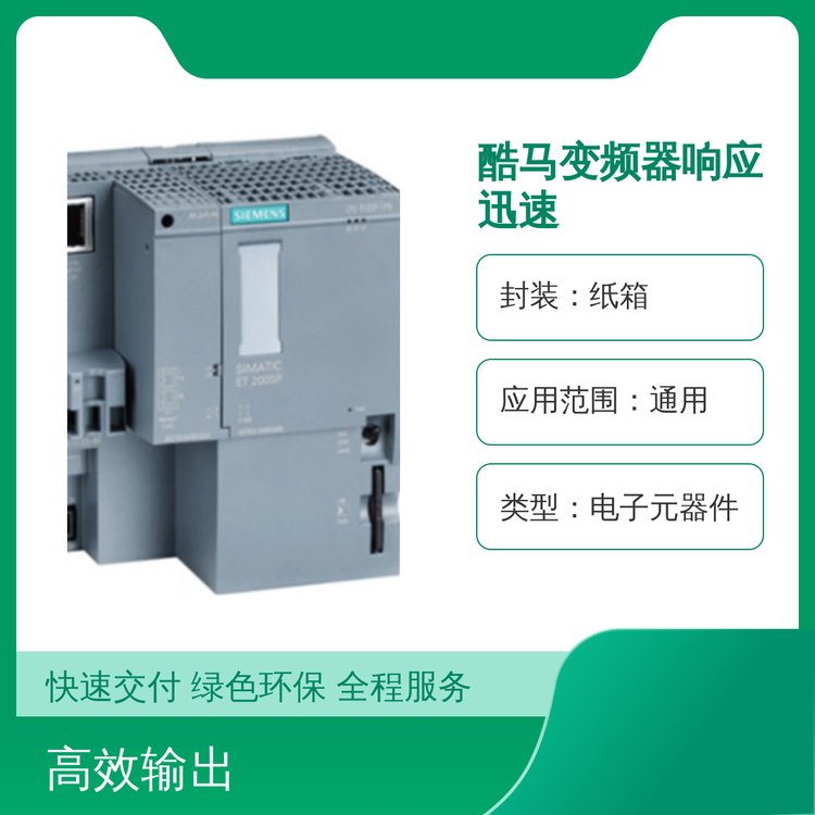 思航酷馬變頻器電子元器件精致選材響應(yīng)迅速通用性強(qiáng)性價比高