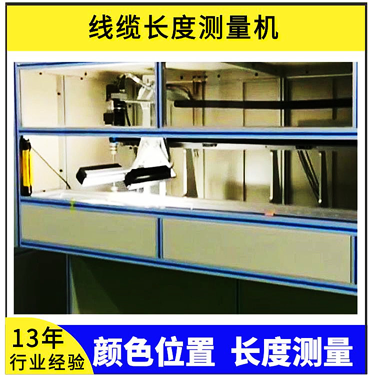 自動化視覺測量線材長度機(jī)器視覺檢測設(shè)備汽車線纜貼標(biāo)長度檢測