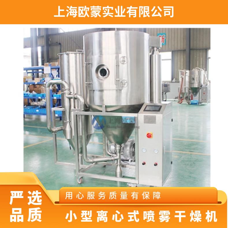 型號(hào)OM-QPG-5小型離心式二流體噴霧干燥機(jī)效果好回收率高