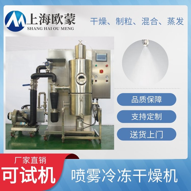 實(shí)驗(yàn)室噴霧冷凍干燥機(jī)OMLDP-2000性能穩(wěn)定，操作簡(jiǎn)便