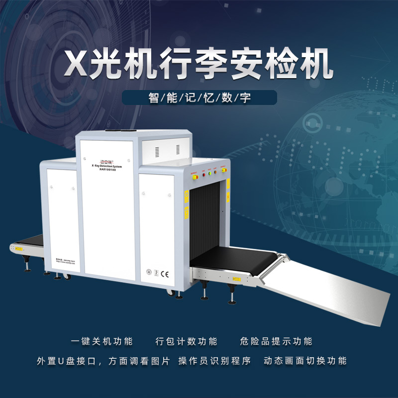 XAR100100行李安檢機(jī)廠家直推售后有保證放心購買