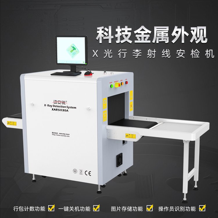 通道式X光安檢機(jī)XAR5030廠家直推售前售后無擔(dān)憂