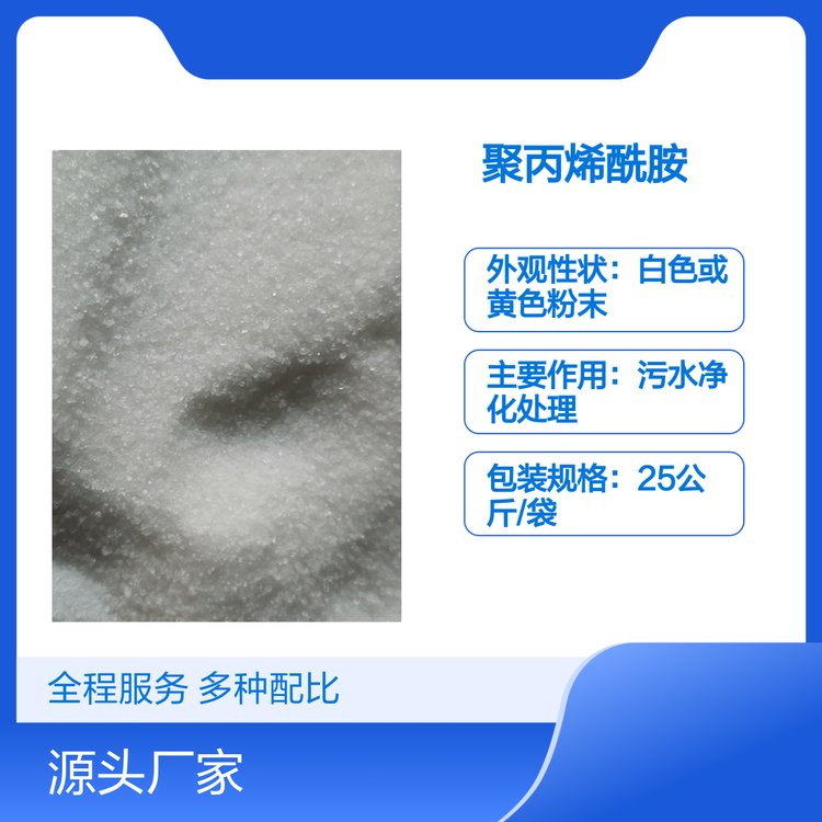 聚丙烯酰胺PAM陰陽(yáng)離子污水絮凝劑高效凈化用途廣泛