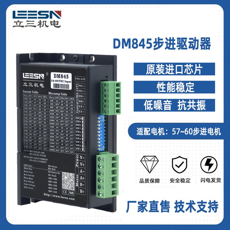 立三步進驅(qū)動器DM845適配86步進電機馬達用于鋰電設(shè)備