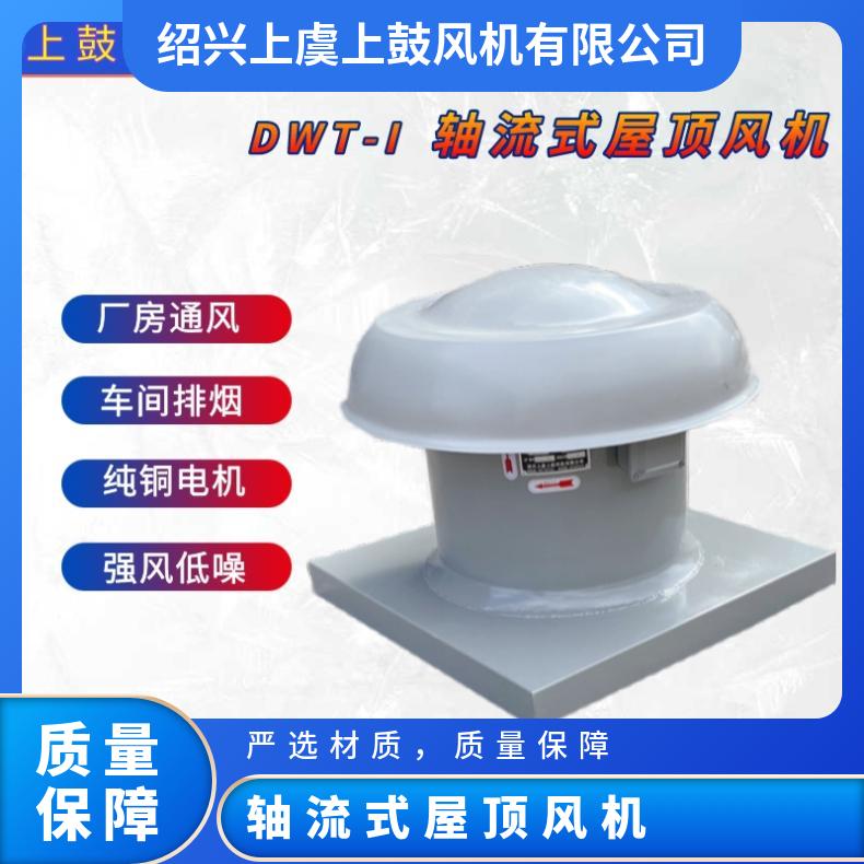 供應DWT-I-11.2#14#3KW低噪聲屋頂風機軸流式屋面抽風送排風