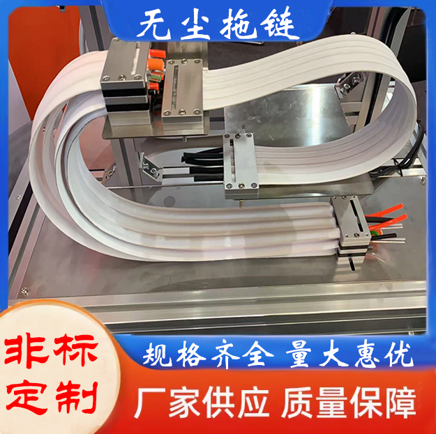 氣浮運動平臺無塵拖鏈特氟龍防靜電耐腐蝕食品級坦克鏈非標定制