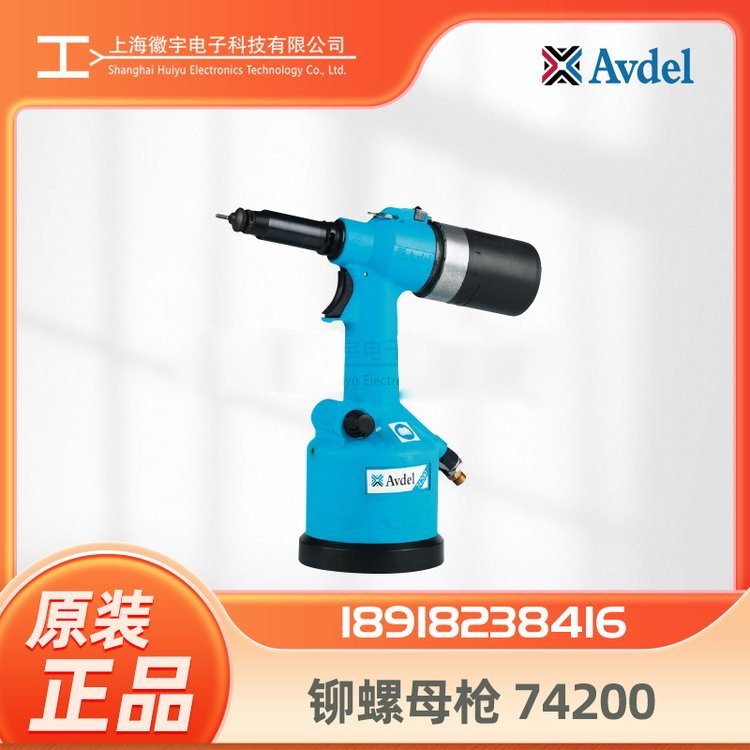 AVDEL74200氣動(dòng)拉鉚槍鉚螺母槍鉚螺帽槍鉚接工具維修