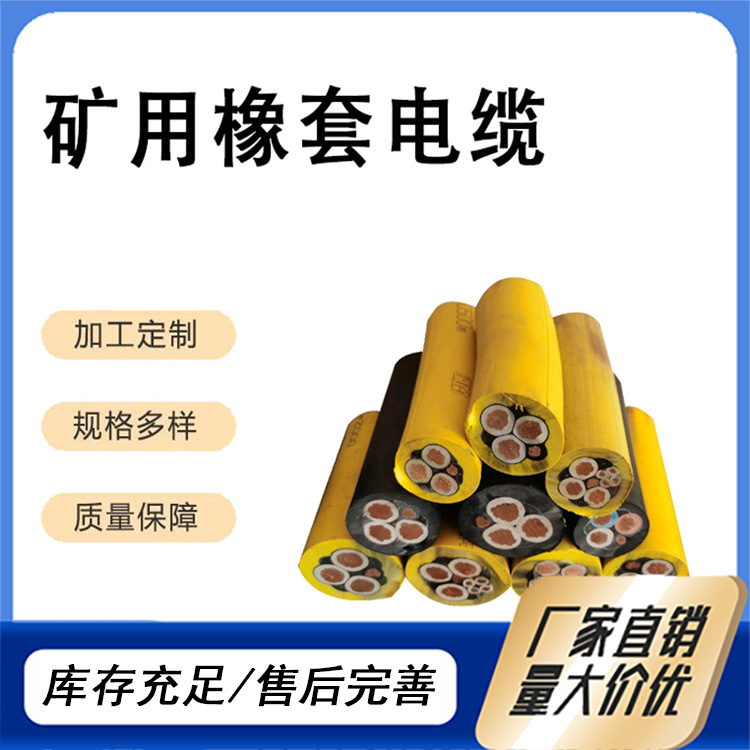 礦用橡套軟電纜MYP0.38\/0.66KV3*4 1*4國標純銅
