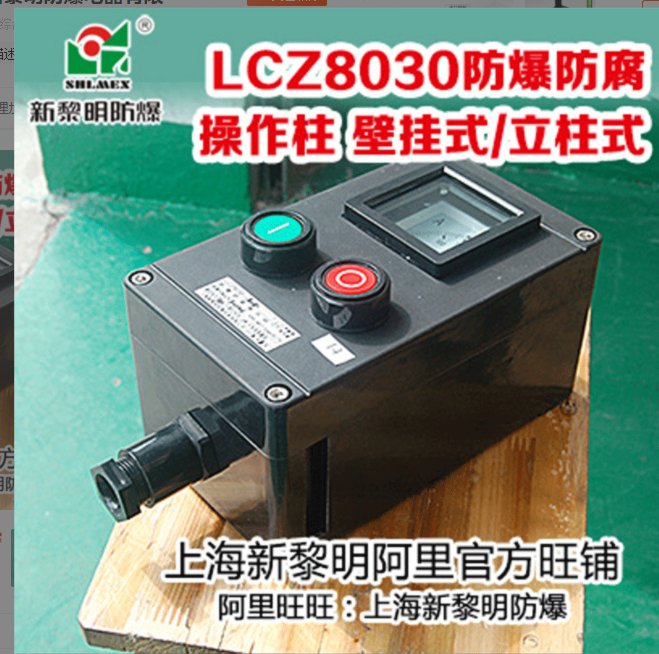 LCZ8030防爆防腐操作柱壁掛式2燈2紐1電流表B1A2D2新黎明