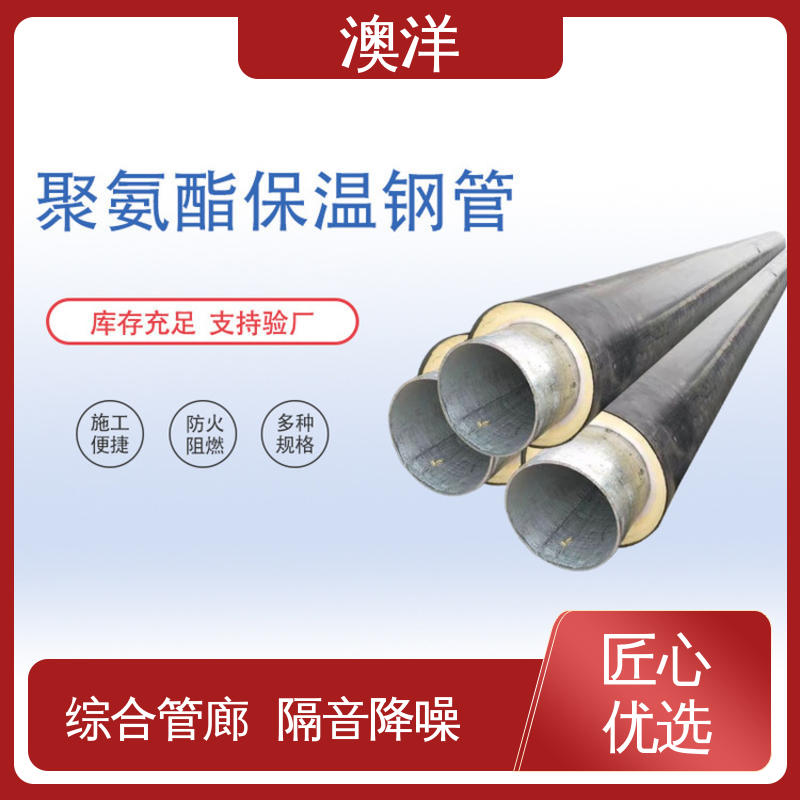 澳洋預(yù)制聚氨酯保溫管污水管隔熱性能佳實(shí)力廠家