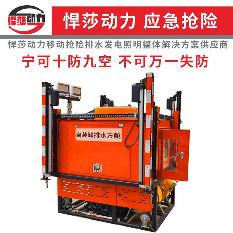 悍莎自動升降式排水方艙1000立方大流量自裝卸方艙潛水泵