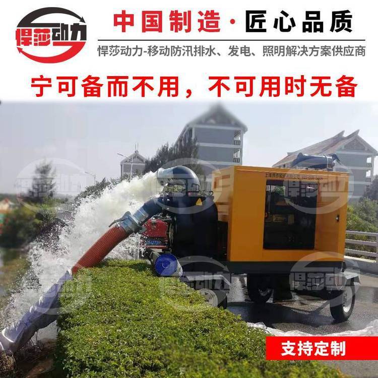 上海悍莎移動(dòng)式柴油機(jī)自吸泵防汛抗旱排澇搶險(xiǎn)車(chē)