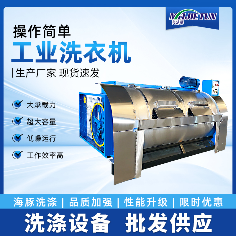 海豚大型洗衣機(jī)襪子水洗機(jī)XGP-300公斤臥式工業(yè)洗衣機(jī)