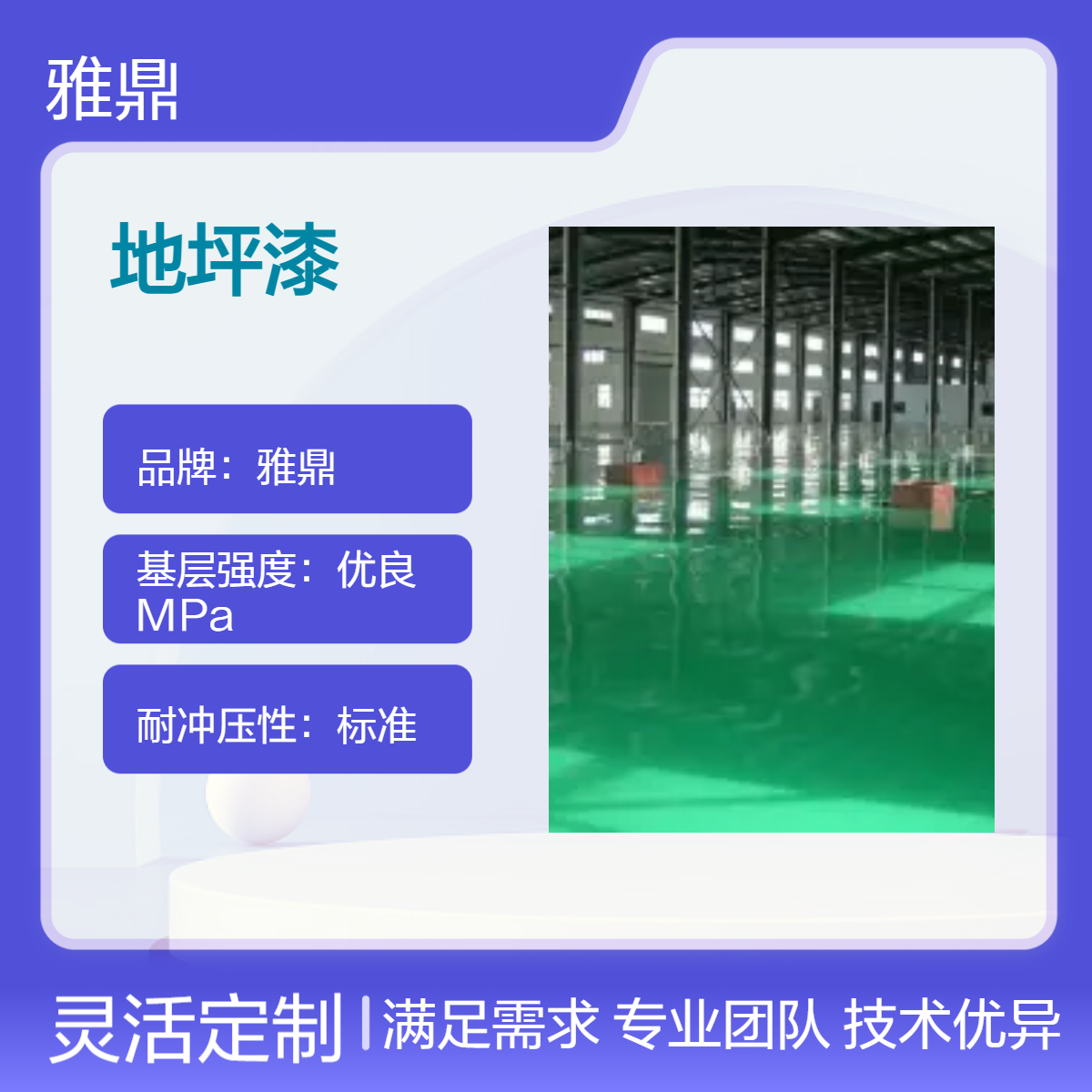 雅鼎地坪漆環(huán)氧地坪工程自流平優(yōu)良基層強(qiáng)度色彩齊全厚度1-2MM