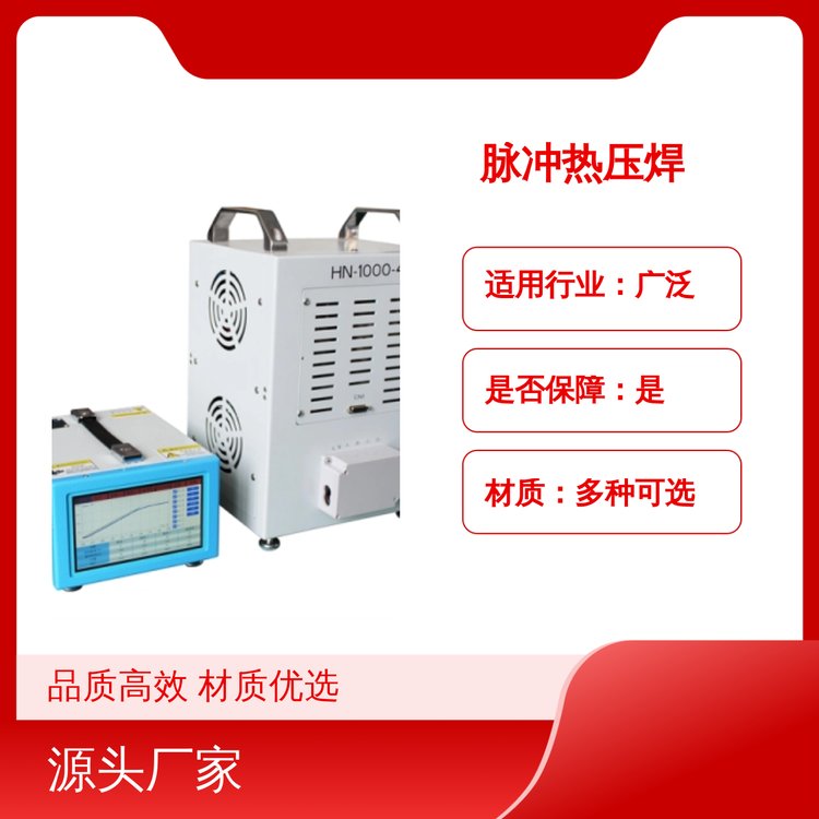 美好精密機(jī)械脈沖熱壓焊HN-1000高效品質(zhì)