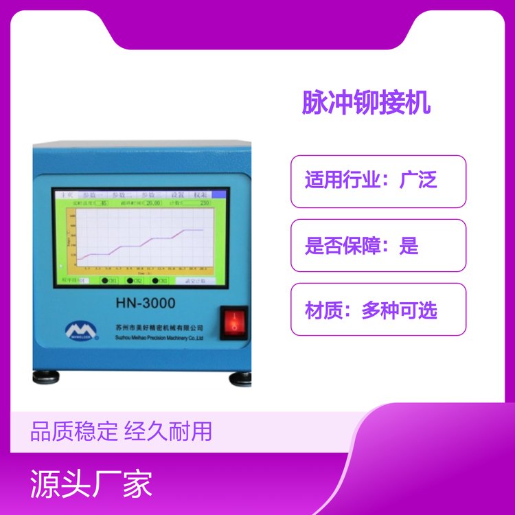 完善售后HN3000脈沖鉚接機品質(zhì)穩(wěn)定經(jīng)久耐用