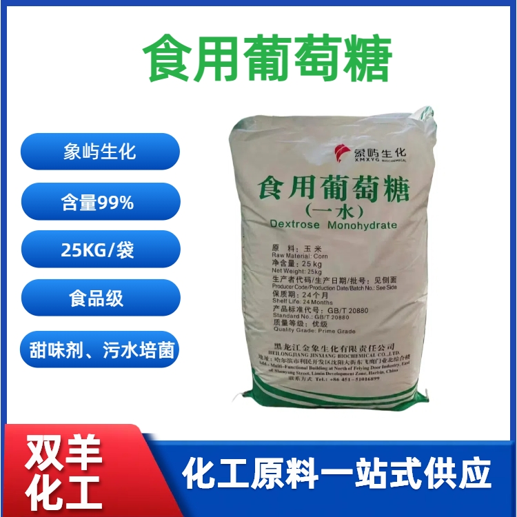 象嶼生化食品葡萄糖CAS號(hào)5996-10-1污水處理培菌補(bǔ)充碳源