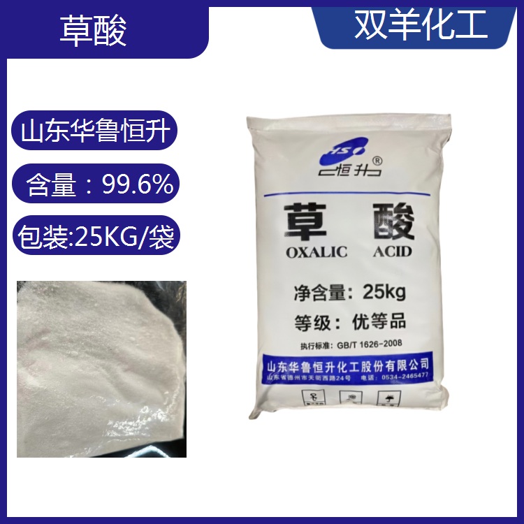 華魯優(yōu)等品草酸工業(yè)級99.6乙二酸25KG袋裝晶體