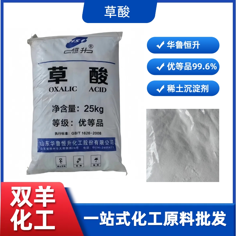 華魯草酸工業(yè)級99.6優(yōu)等品魚池漁網地籠清洗除垢劑