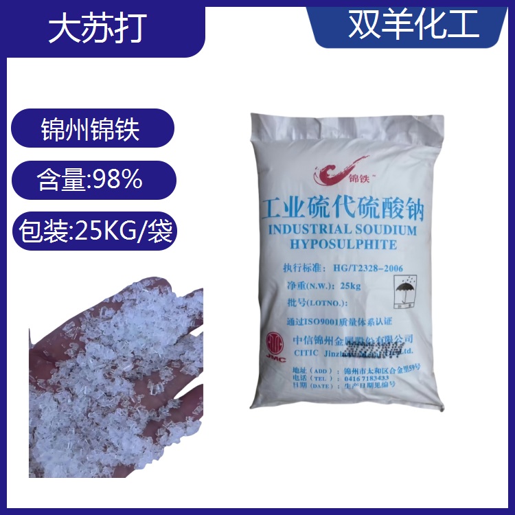 錦鐵工業(yè)硫代硫酸鈉工業(yè)級98大蘇打小顆粒晶體水產(chǎn)養(yǎng)殖用
