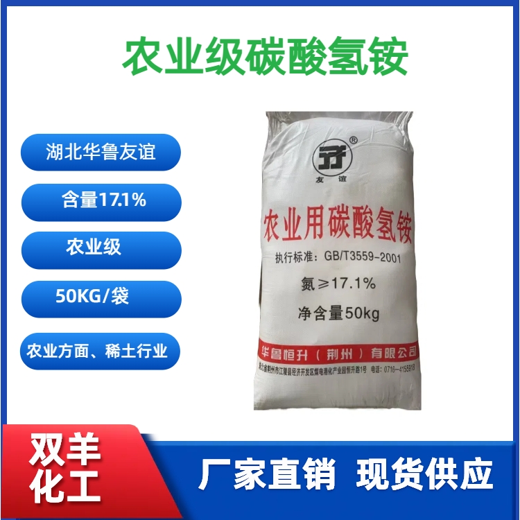 華魯恒升友誼牌農(nóng)業(yè)級碳酸氫銨17.1含量農(nóng)業(yè)氮肥稀土沉淀