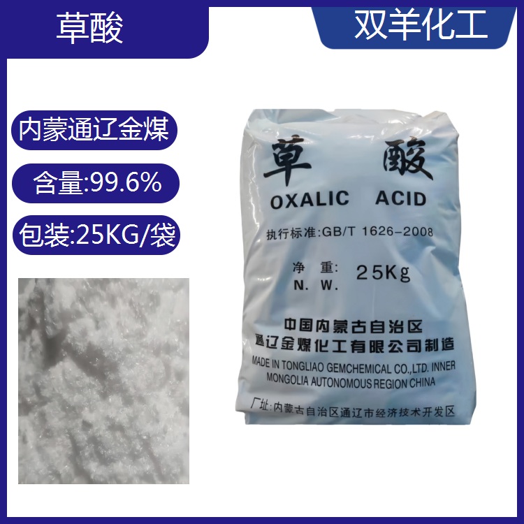 金煤優(yōu)等品草酸工業(yè)級99.6乙二酸石英砂酸洗工業(yè)清洗劑