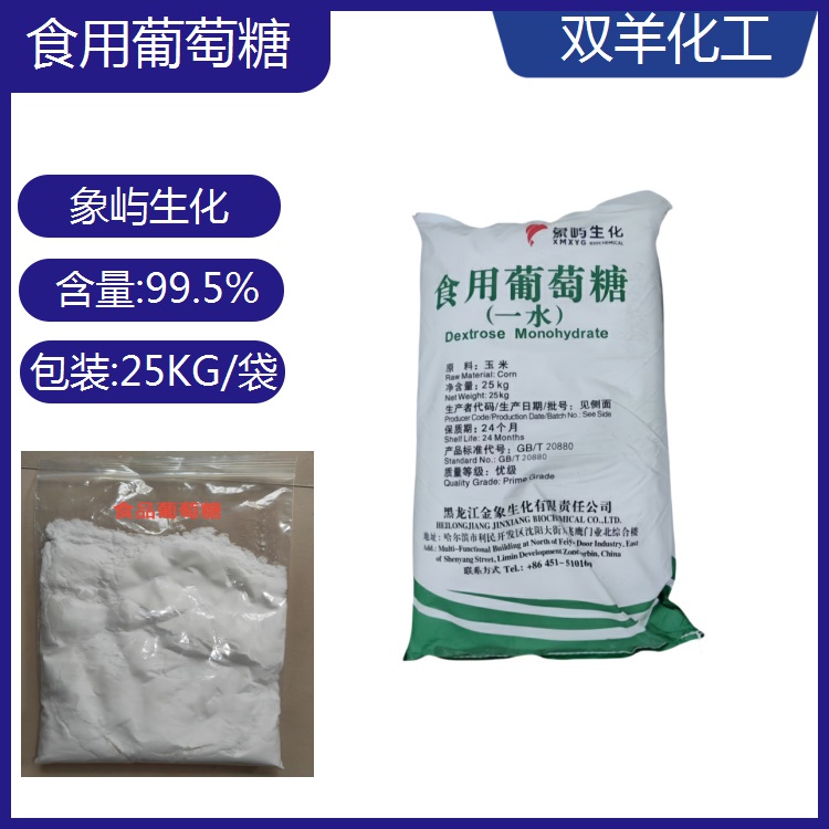 象嶼生化食品級(jí)99.5一水葡萄糖食品甜味劑污水處理培菌