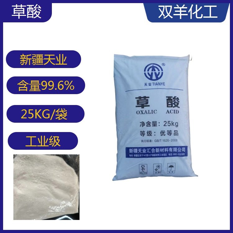 天業(yè)草酸優(yōu)等品99.6工業(yè)級(jí)印染漂泊除銹清洗劑稀土沉淀劑