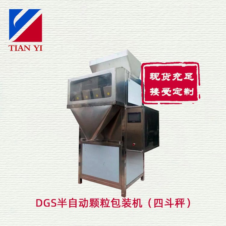 天億包裝半自動稱重式25克小麥用顆粒裝袋機DGS型