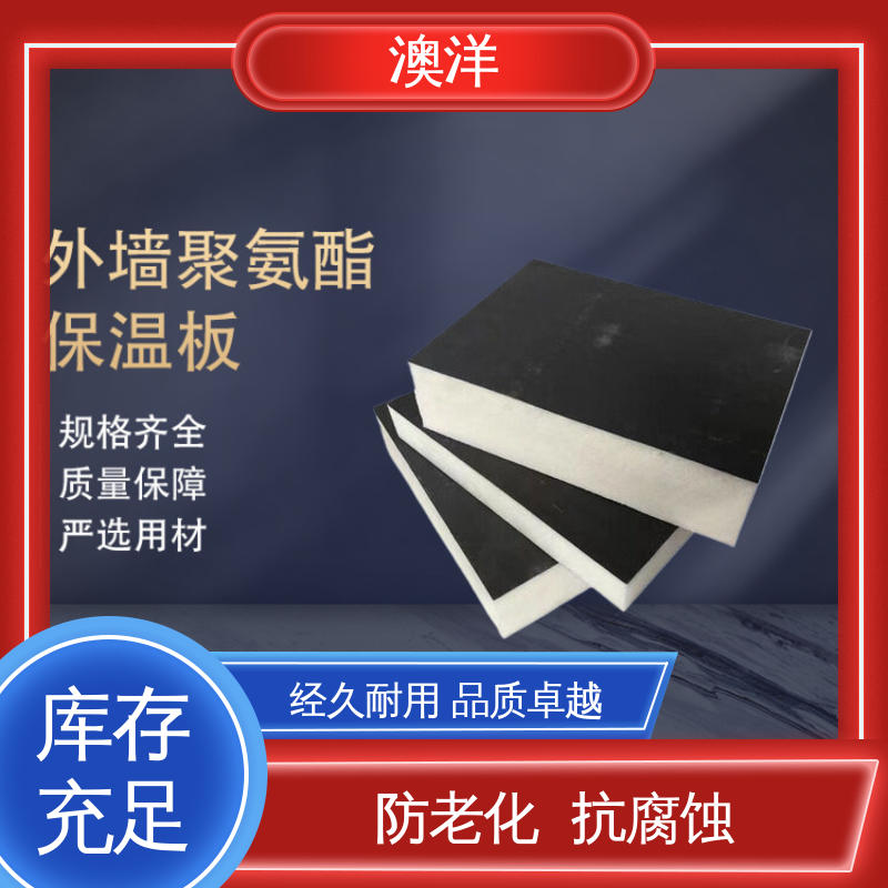 澳洋聚氨酯板應(yīng)用領(lǐng)域廣泛導(dǎo)熱系數(shù)低批量供應(yīng)