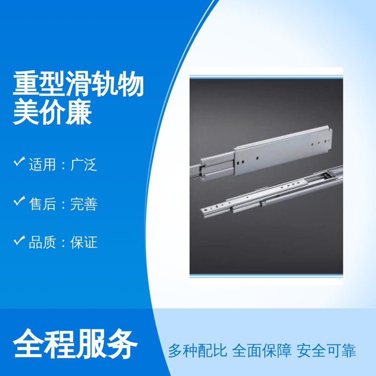 重型滑軌物美價廉適用廣泛服務至上品質保證