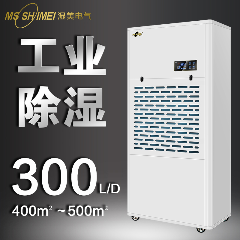 濕美工業(yè)除濕機(jī)機(jī)適用500~580㎡大功率抽濕機(jī)車(chē)間抽濕器MS-9300B
