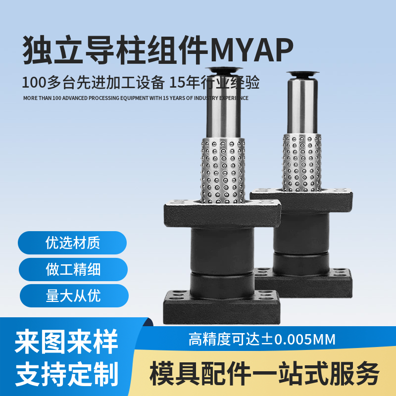 獨(dú)立導(dǎo)柱組件MYAPMYJP自動(dòng)化設(shè)備沖壓模具使用的座式導(dǎo)向件