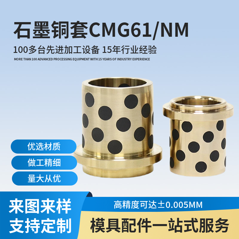 自潤(rùn)滑石墨銅套CMG613250NM系列模具導(dǎo)套無油襯套