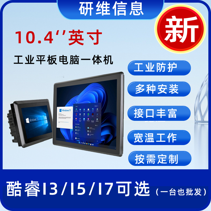 達(dá)席耳10.4英寸工控平板電腦嵌入式觸摸屏一體機(jī)