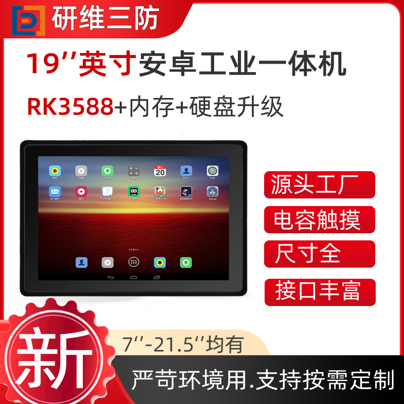 19英寸安卓系統(tǒng)工業(yè)一體機(jī)平板電腦RK3588|Android觸摸屏電腦