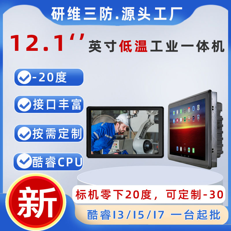 12英寸一體工業(yè)電腦|酷睿觸摸平板電腦|耐低溫電容屏工業(yè)平板電腦