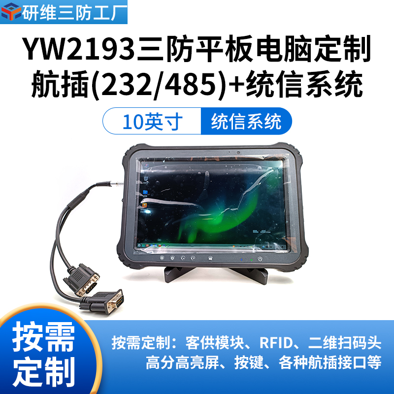 手持平板終端_10寸三防平板電腦定制航插（232\/485） 統(tǒng)信UOS系統(tǒng)