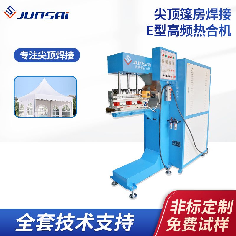 尖頂篷房蓬布熱合高周波異形膜材焊接高頻熱熔機(jī)E型帆布熱合設(shè)備