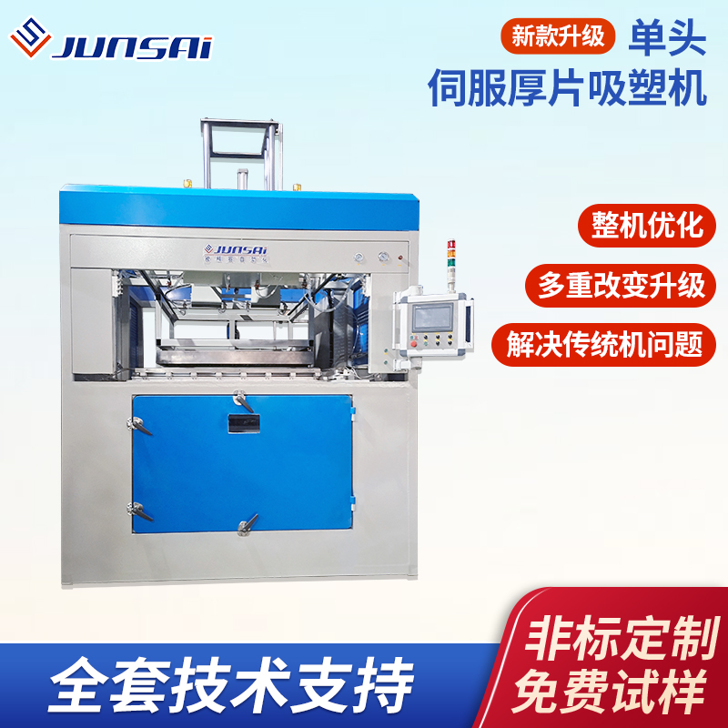 伺服厚片吸塑機(jī)ABS厚板真空吸塑機(jī)HDPE塑料托盤真空吸塑成型機(jī)